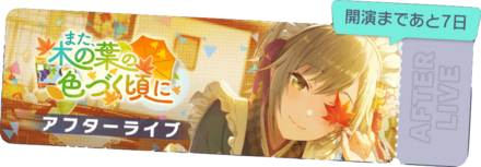 また、木の葉の色づく頃にアフターライブ