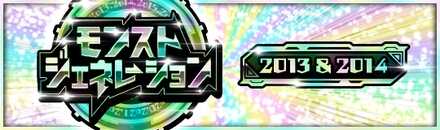 モンジェネ2013＆2014