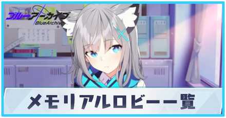 メモリアルロビー一覧