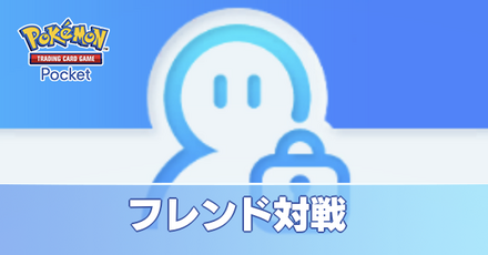 フレンド対戦