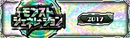 モンジェネ2017
