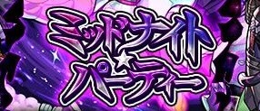 ミッドナイトパーティバナー