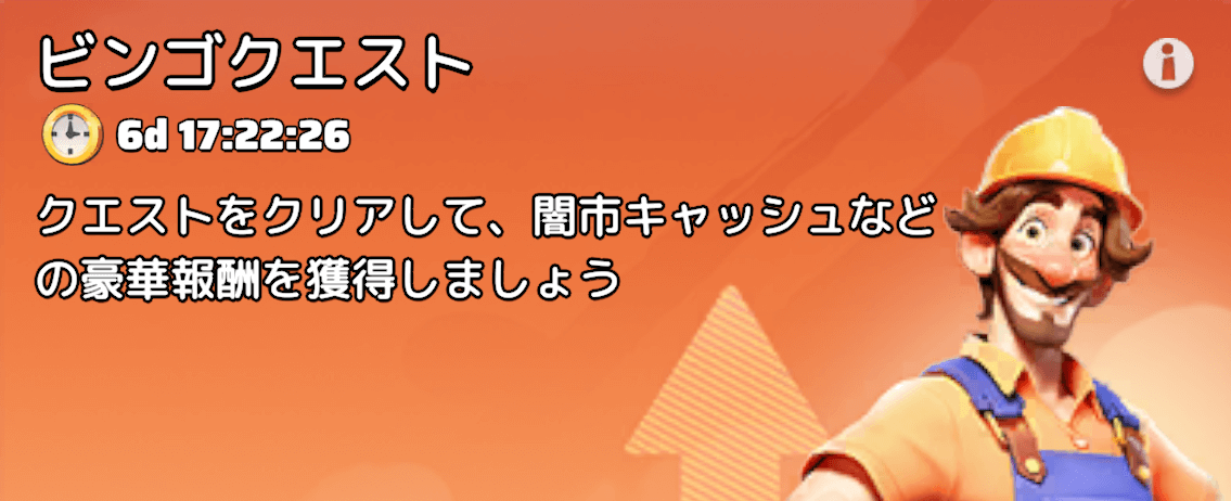 ビンゴクエスト