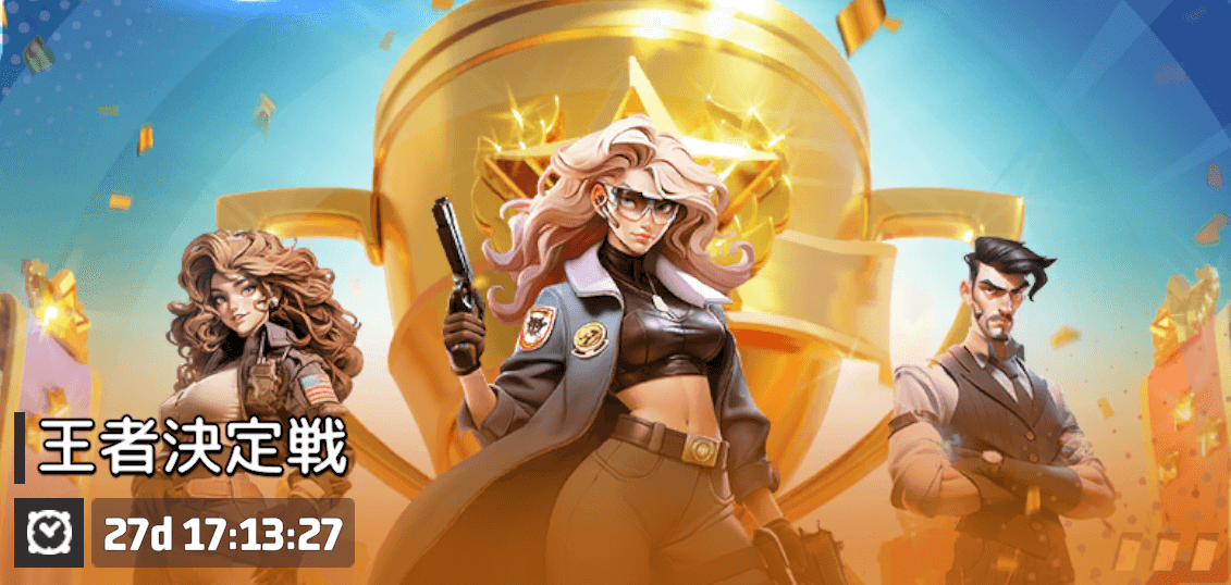 オフシーズン中に開催される集結戦形式の対人戦イベント