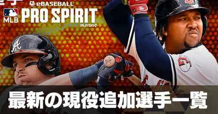 最新の追加選手一覧