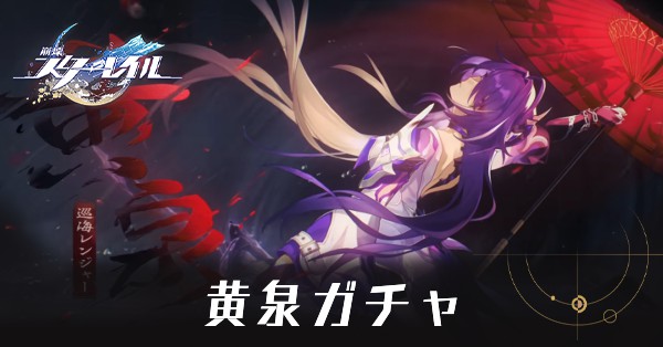 黄泉ガチャ