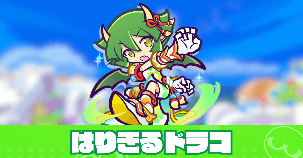 はりきるドラコ