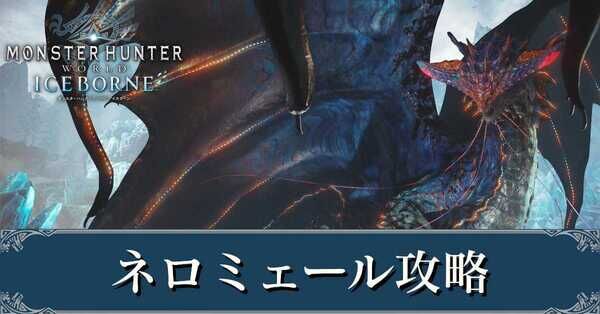 MHWアイスボーン】ネロミェールの弱点と攻略｜対策装備