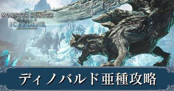 【モンハン】ディノバルド 、ディノバルド亜種 セット アイコンステンド 管00]ストラップ ディノバルド亜種 モンスターハンター