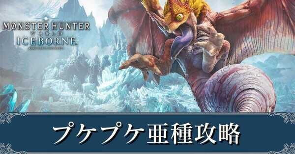 MHWアイスボーン】プケプケ亜種の弱点と攻略【モンハンワールド