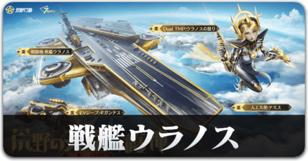 戦艦ウラノススキン一覧