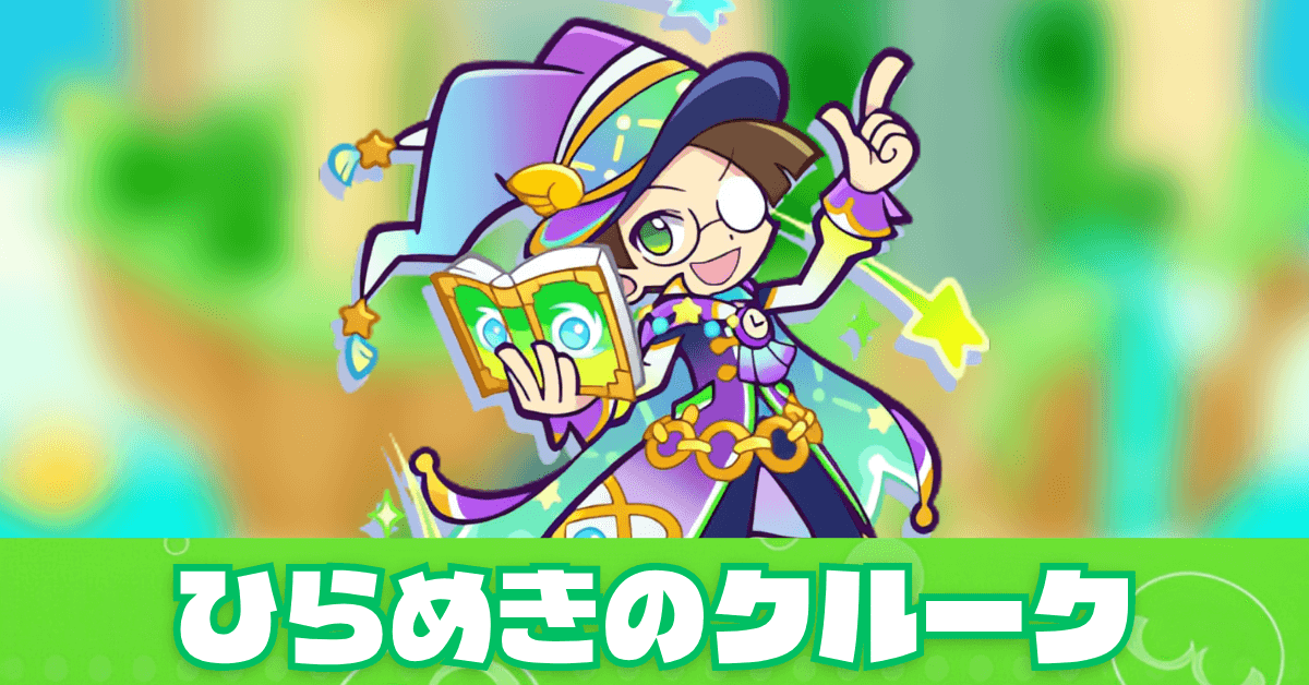 ひらめきのクルーク