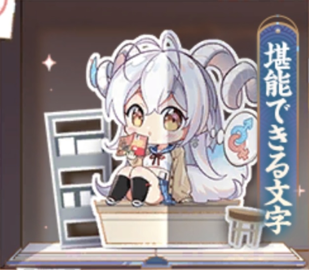 堪能できる文字