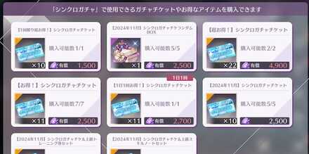 専用のガチャチケットでお得に引ける