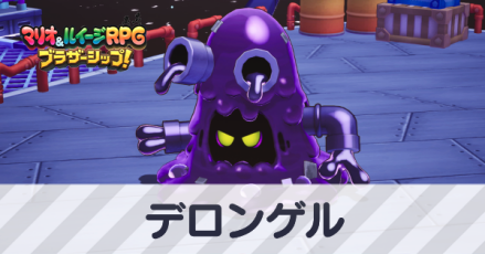 デロンゲル