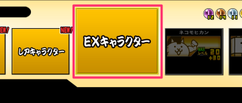 EXキャラクターを押す