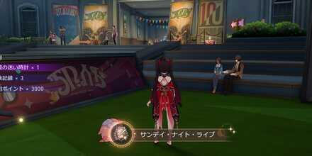 サンデイ・ナイト・ライブ獲得画面