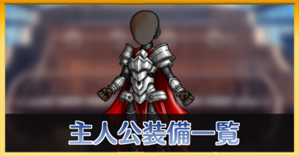 主人公装備一覧