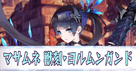 マサムネ［獣刻・ヨルムンガンド］