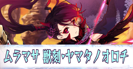 ムラマサ［獣刻・ヤマタノオロチ］