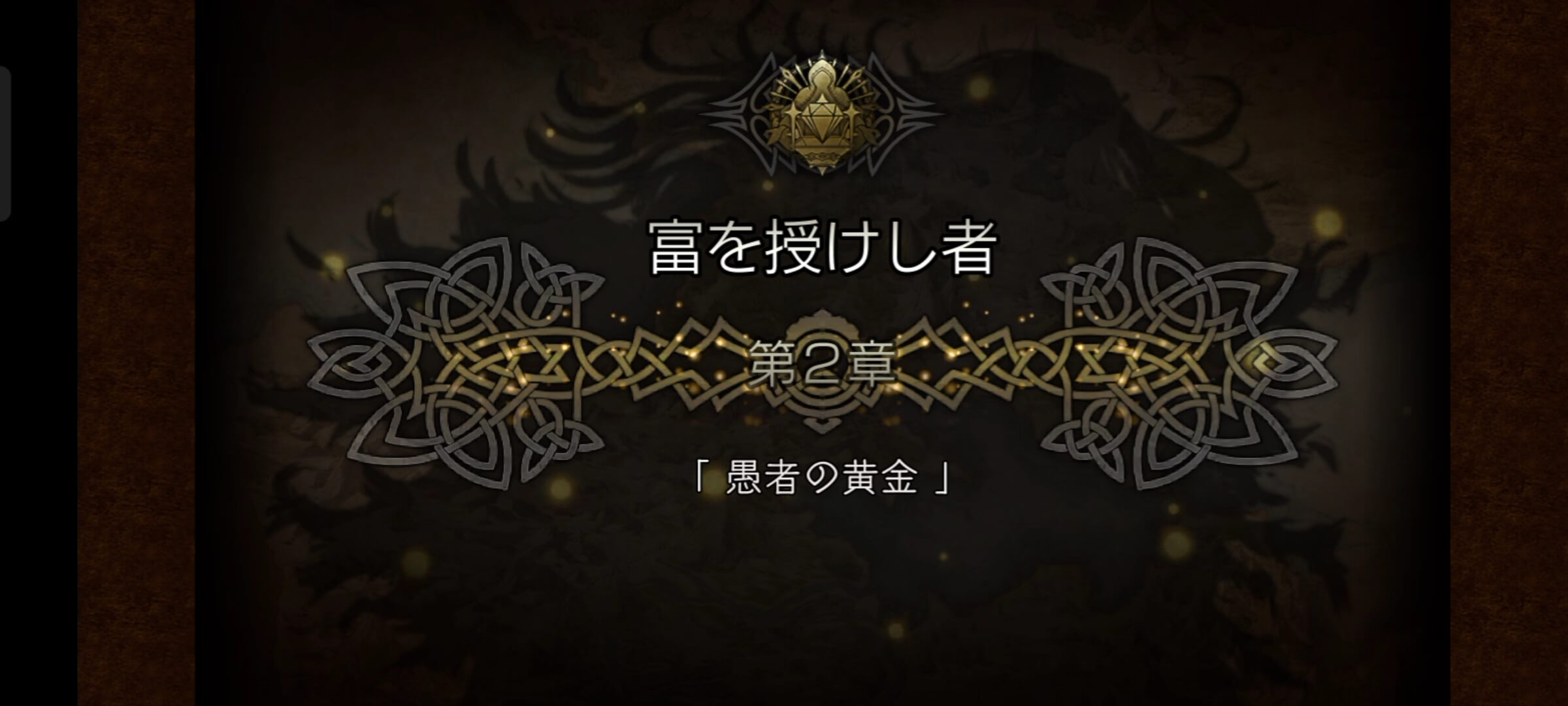 3節 富を授けし者 2章