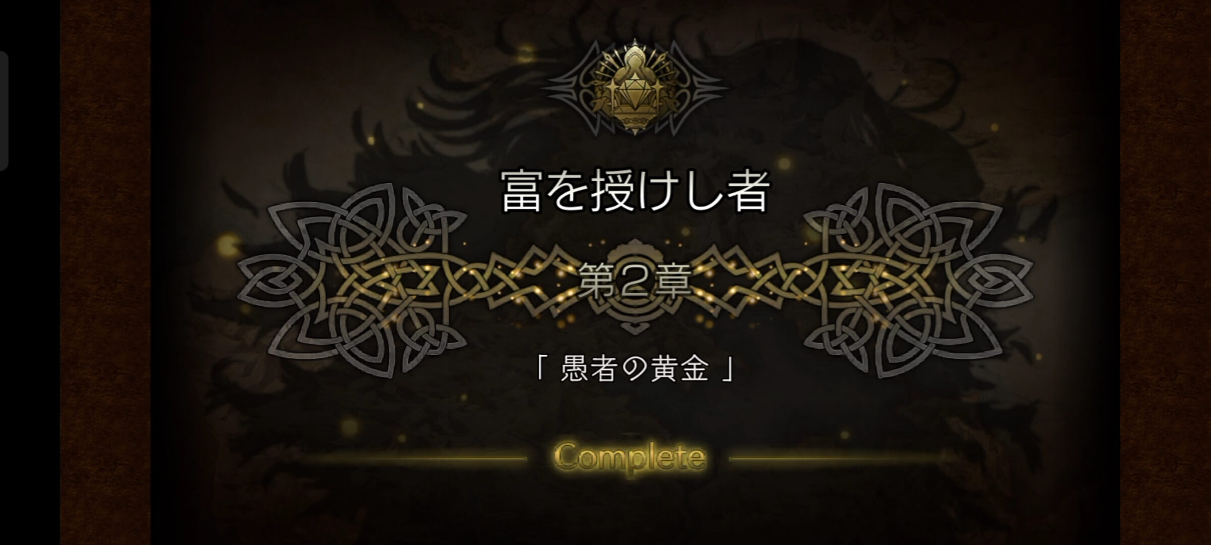 3節 富を授けし者 2章