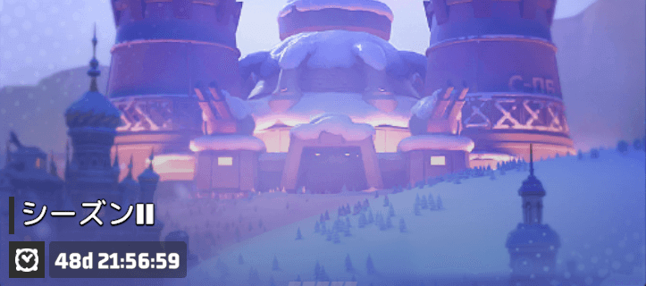 シーズンⅡの景品とおすすめ