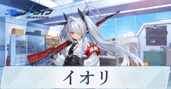 ブルアカ】イオリの評価と贈り物｜星上げ優先度【ブルーアーカイブ
