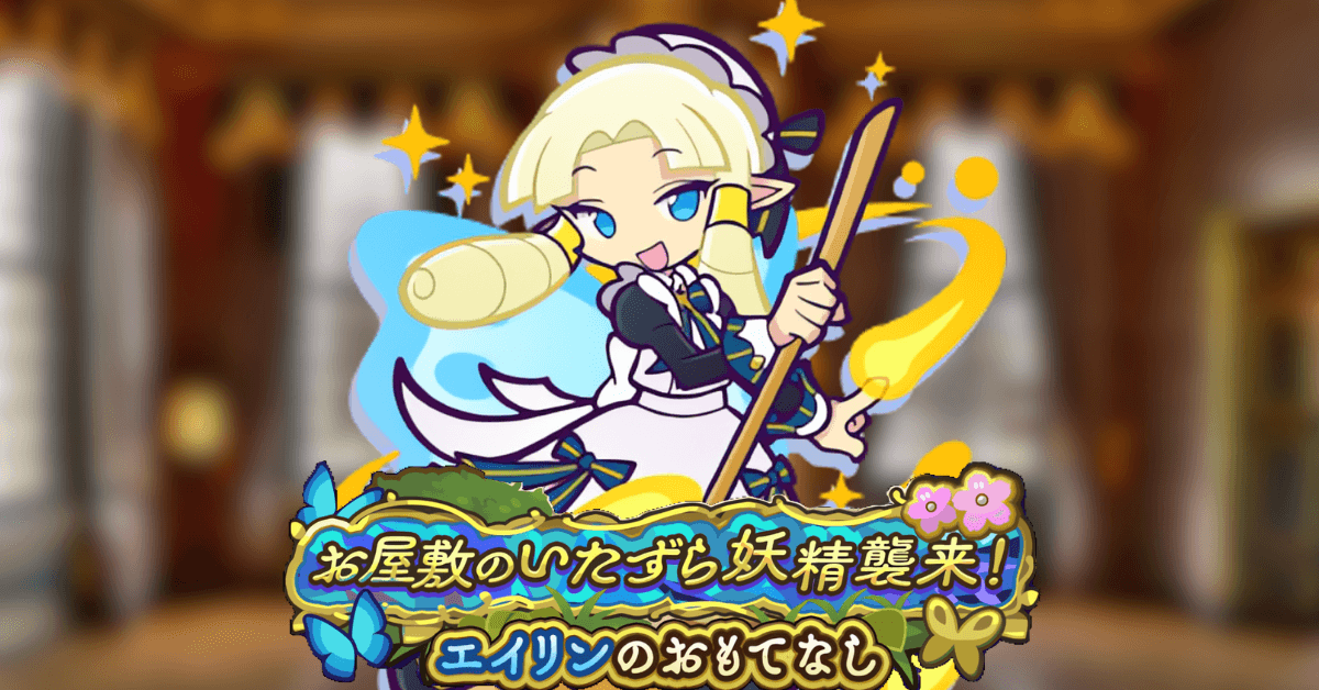 お屋敷のいたずら妖精襲来!エイリンのおもてなし