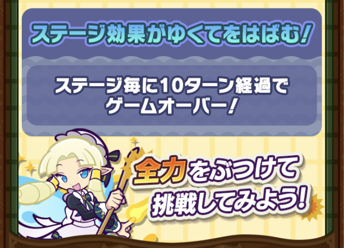 10ターン経過でゲームオーバー