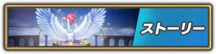 ストーリー