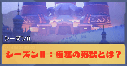 シーズンⅡ：極寒の死獄