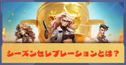 オフシーズン：シーズンセレブレーション