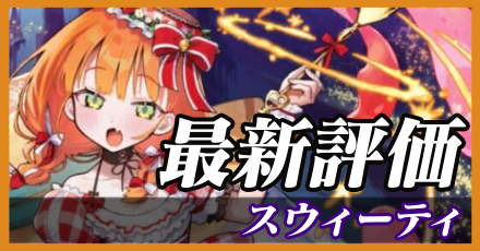 スウィーティ最新評価