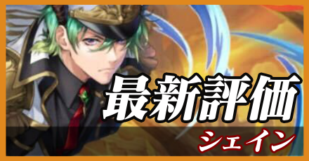 シェイン最新評価