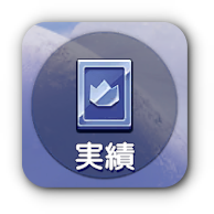 シーズンⅡ実績