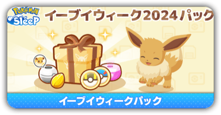 イーブイパック