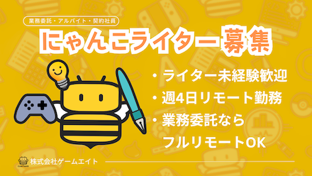 にゃんこ大戦争 ライター募集 画像