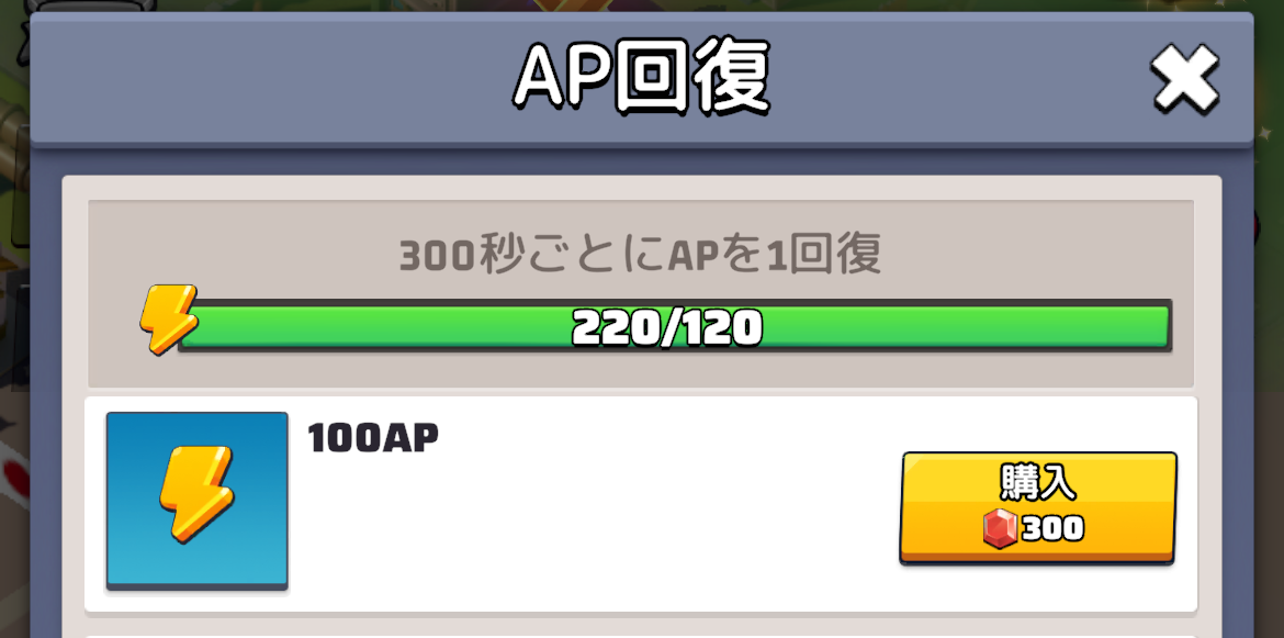 AP回復