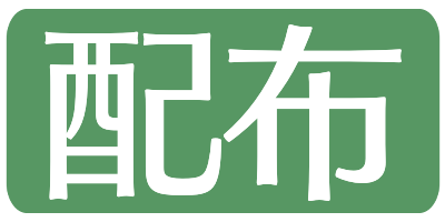 配布