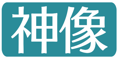 神像