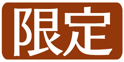 限定
