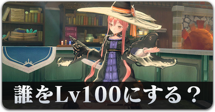 誰をレベル100にする？