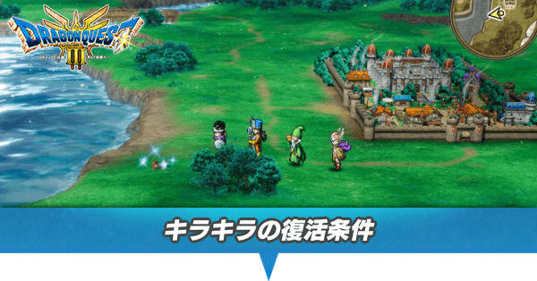 キラキラの復活条件