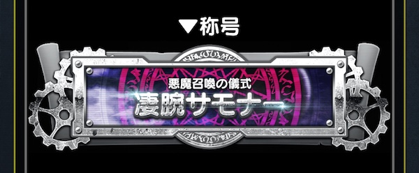 ミッションクリアで限定称号が貰える