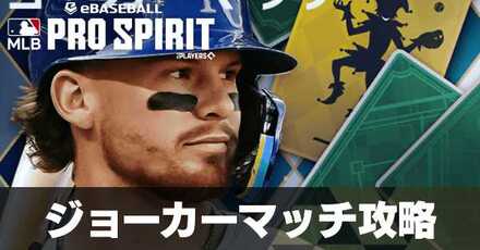 ジョーカーマッチ攻略