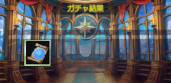 召喚チケットガチャで魔法陣を入手