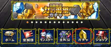 ガチャを選択