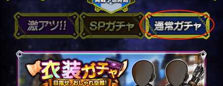 通常ガチャを選択