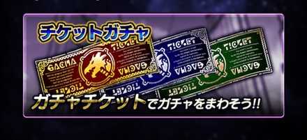 チケットガチャを選択